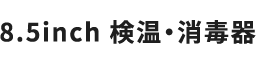 8.5inch 検温・消毒器
