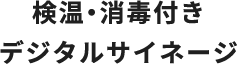 検温・消毒付きデジタルサイネージ